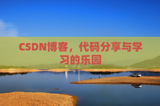 CSDN博客，代码分享与学习的乐园